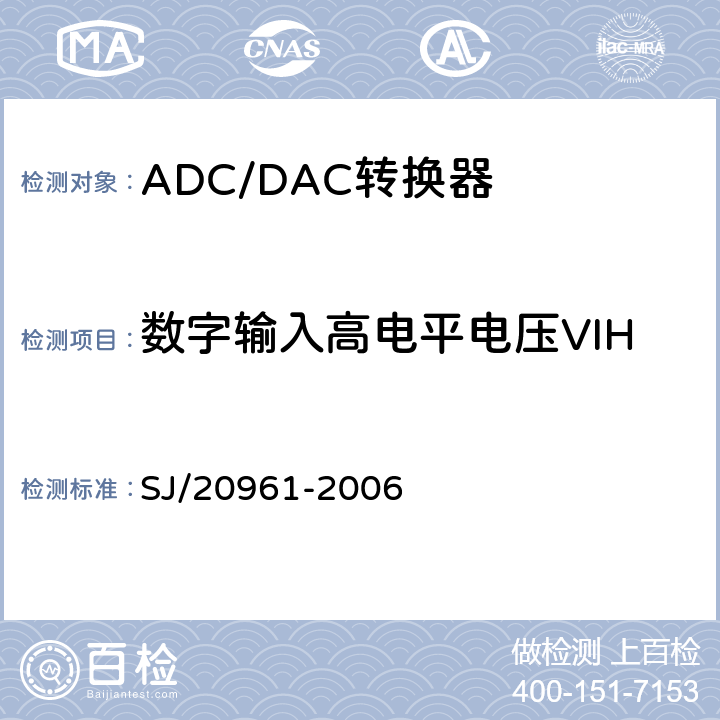 数字输入高电平电压VIH 集成电路A_D和D_A转换器测试方法的基本原理 SJ/20961-2006 5.1.15节
