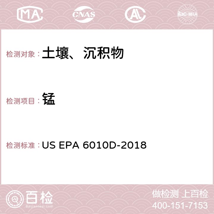 锰 US EPA 3051A 前处理方法：沉积物、淤泥、土壤和油类的微波辅助酸消解 -2007分析方法：电感耦合等离子体发射光谱法 US EPA 6010D-2018