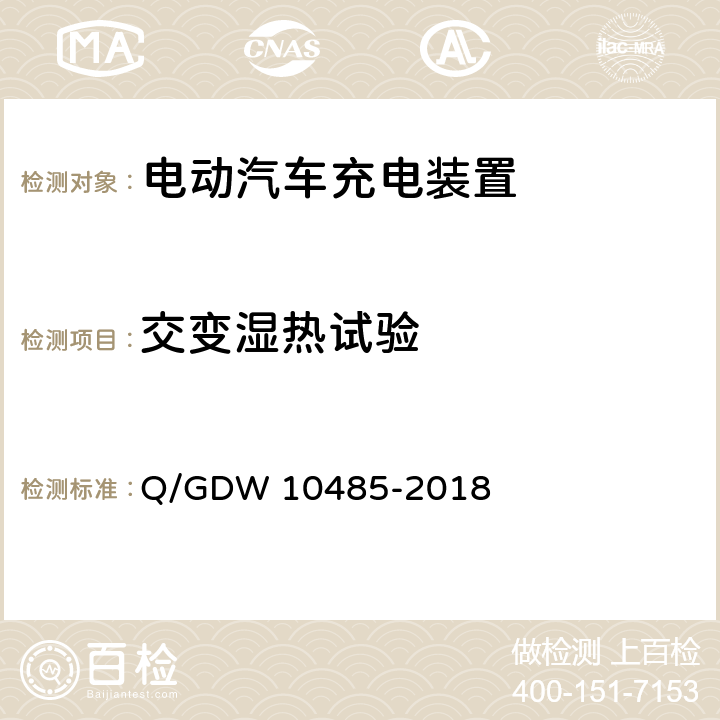 交变湿热试验 电动汽车非车载充电机检验技术规范 Q/GDW 10485-2018 7.11.3