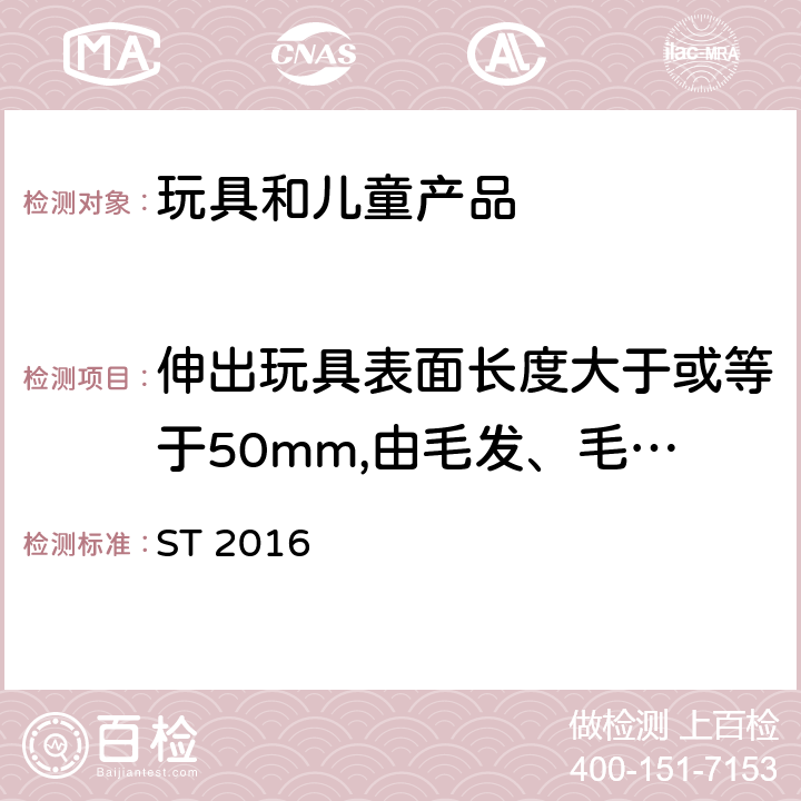 伸出玩具表面长度大于或等于50mm,由毛发、毛绒或其他类似材料制成的胡须、触须、假发等(例如:自由悬挂丝带、纸质或布绳)玩具的测试 日本玩具安全标准 第2部分 易燃性 ST 2016 5.2