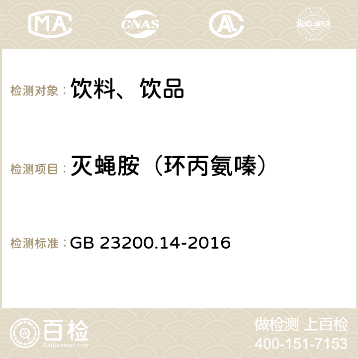 灭蝇胺（环丙氨嗪） 食品安全国家标准 果蔬汁和果酒中512种农药及相关化学品残留量的测定 液相色谱-质谱法 GB 23200.14-2016