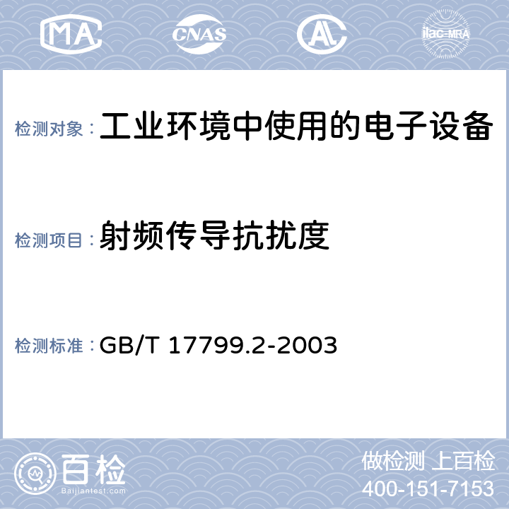 射频传导抗扰度 电磁兼容 通用标准 工业环境中的抗扰度试验 GB/T 17799.2-2003 9