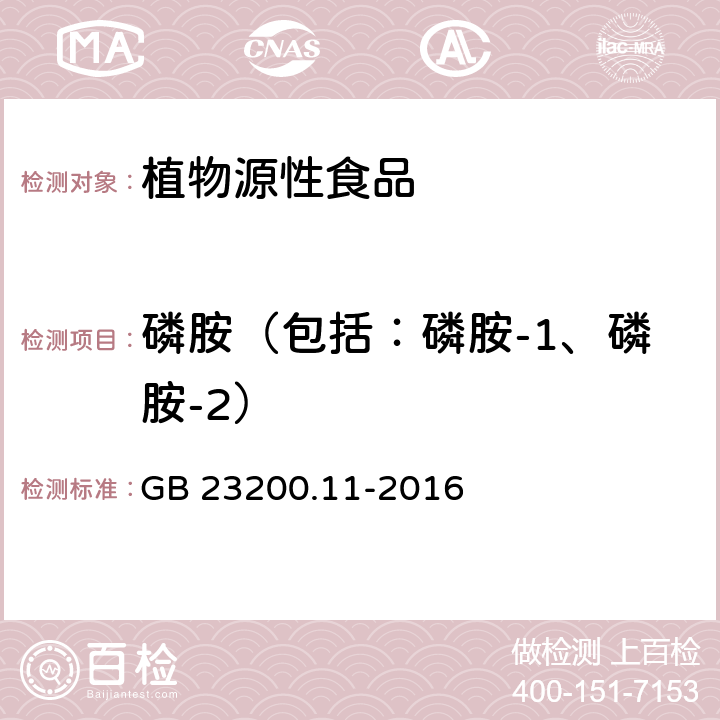 磷胺（包括：磷胺-1、磷胺-2） 食品安全国家标准 桑枝、金银花、枸杞子和荷叶中413种农药及相关化学品残留量的测定 液相色谱-质谱法 GB 23200.11-2016