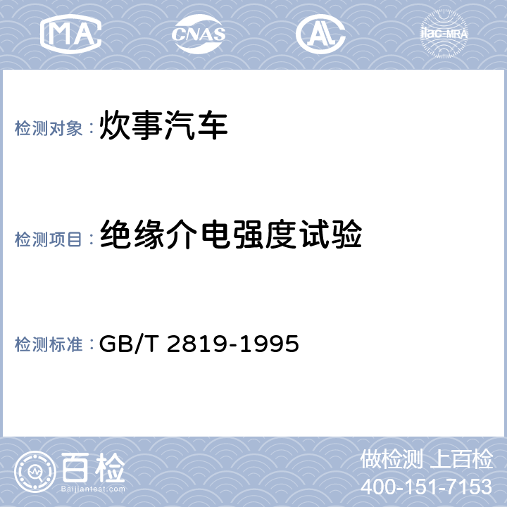 绝缘介电强度试验 移动电站通用技术条件 GB/T 2819-1995