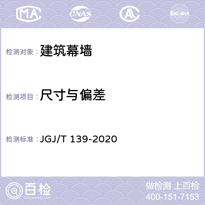 尺寸与偏差 《玻璃幕墙工程质量检验标准》 JGJ/T 139-2020 2.4.2,2.4.3,6.2.6,6.2.7,6.2.8,6.2.12,6.2.16