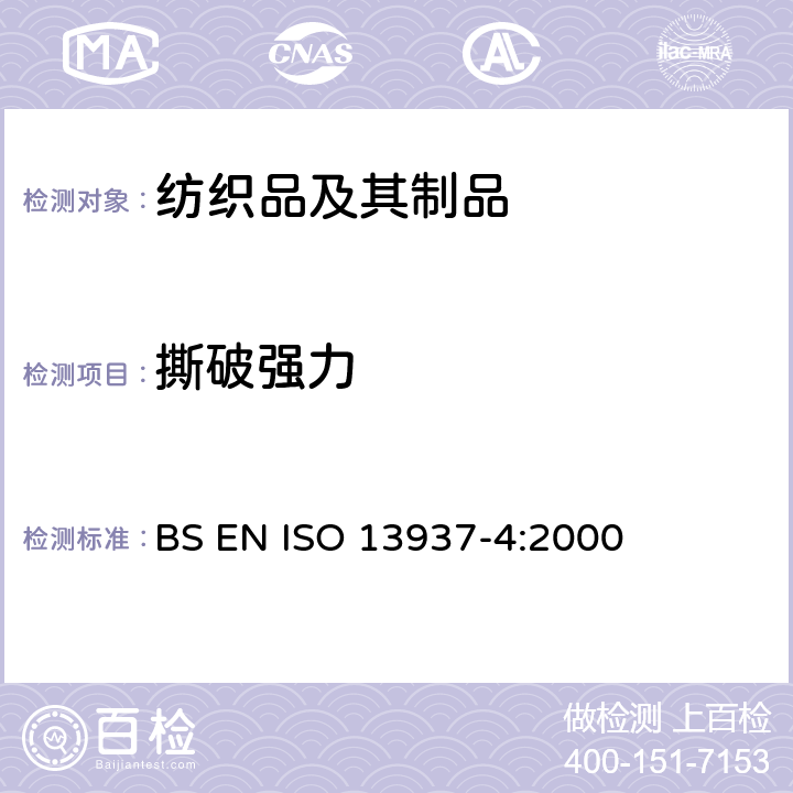 撕破强力 纺织品 织物撕破性能 第4部分：舌形试样撕破强力的测定(双舌法) BS EN ISO 13937-4:2000