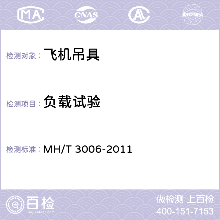 负载试验 民用航空维修用吊具检测技术规范 MH/T 3006-2011 6.2.4
