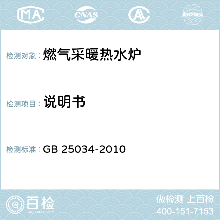 说明书 GB 25034-2010 燃气采暖热水炉