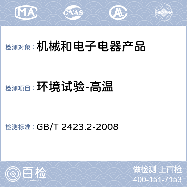 环境试验-高温 电工电子产品环境试验 第2部分:试验方法 试验B:高温 GB/T 2423.2-2008