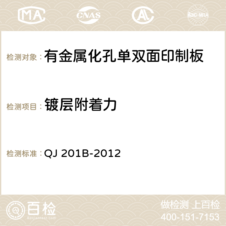 镀层附着力 QJ 201B-2012 航天用刚性单双面印制电路板规范  3.6.4