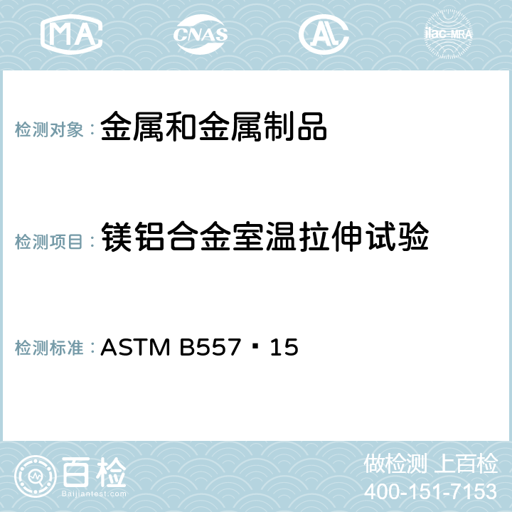 镁铝合金室温拉伸试验 锻造和铸造镁铝合金室温拉伸标准试验方法 ASTM B557−15