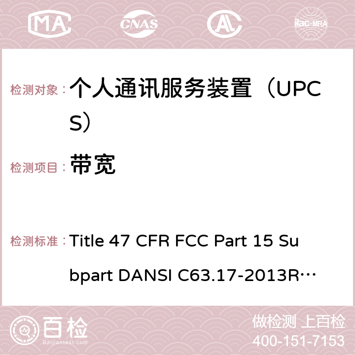 带宽 个人通讯服务装置 无线射频测试法规 Title 47 CFR FCC Part 15 Subpart D
ANSI C63.17-2013
RSS-213