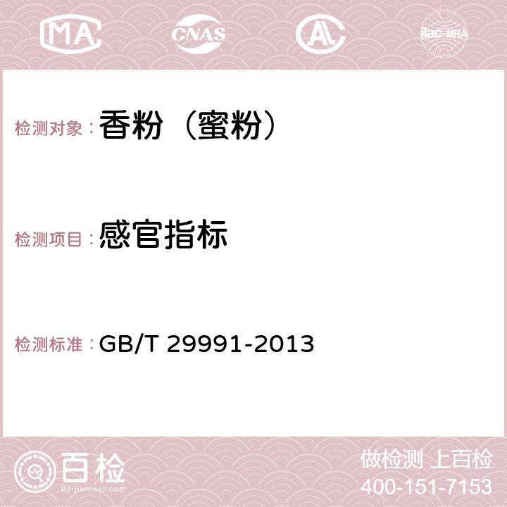 感官指标 香粉（蜜粉） GB/T 29991-2013 5.1