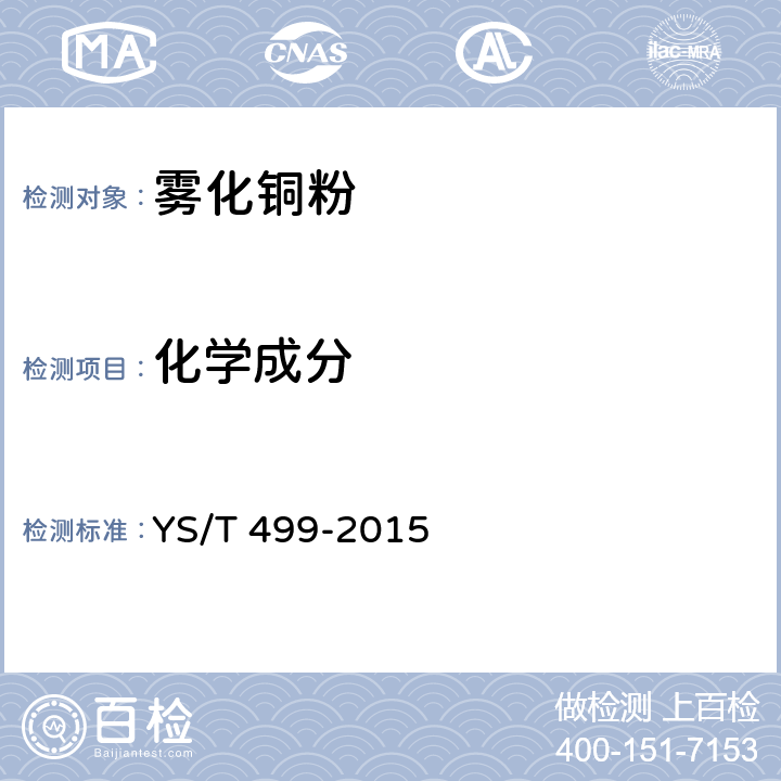 化学成分 雾化铜粉 YS/T 499-2015 4.1