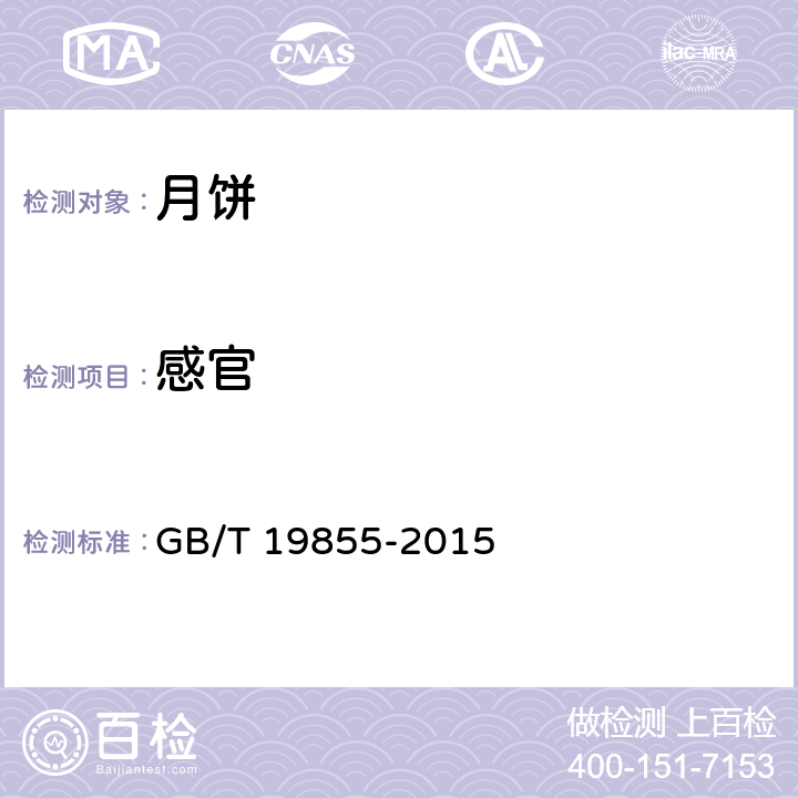 感官 月饼 GB/T 19855-2015 6.1