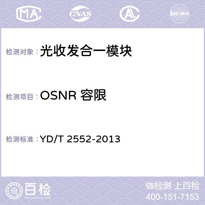 OSNR 容限 YD/T 2552-2013 10Gb/s DWDM XFP 光收发合一模块技术条件