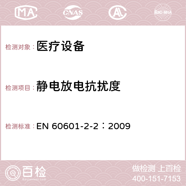 静电放电抗扰度 医用电气设备 第2-2部分:高频手术设备的基本安全和基本性能的特殊要求和高频手术配件 EN 60601-2-2：2009 36