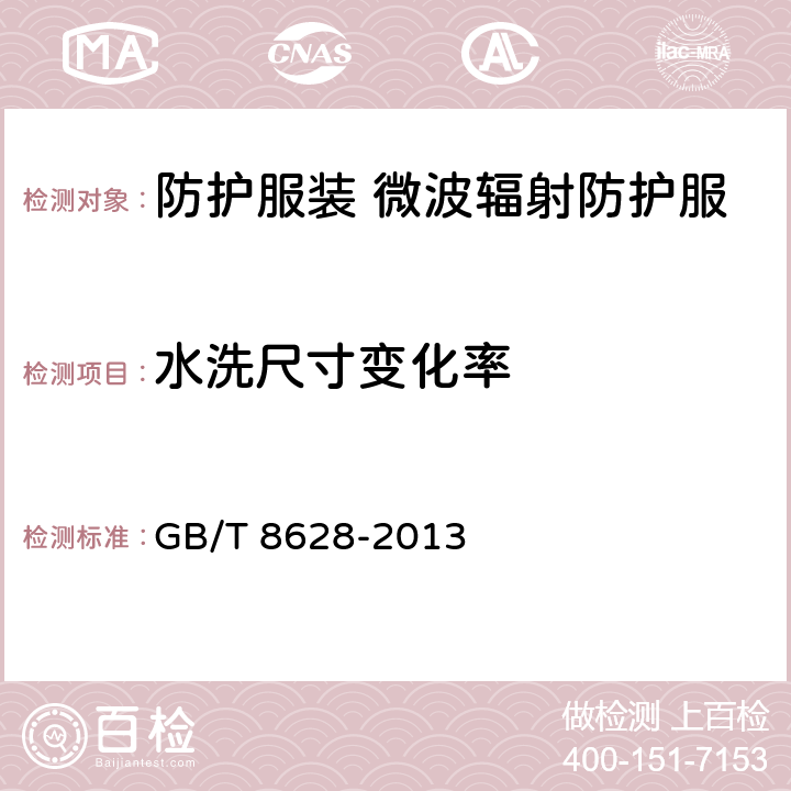 水洗尺寸变化率 纺织品 测定尺寸变化的试验中织物试样和服装的准备、标记及测量 GB/T 8628-2013
 5.8