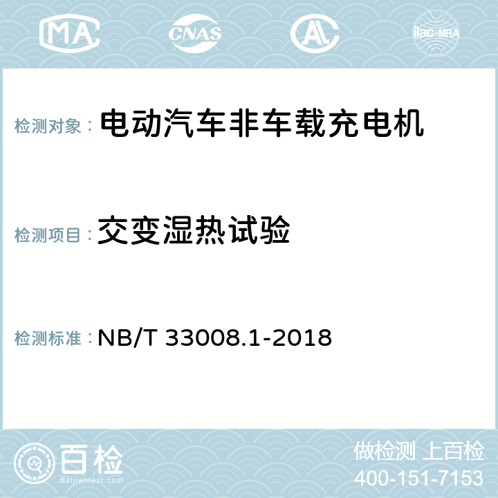 交变湿热试验 电动汽车充电设备检验试验规范第1部分:非车载充电机 NB/T 33008.1-2018 5.25