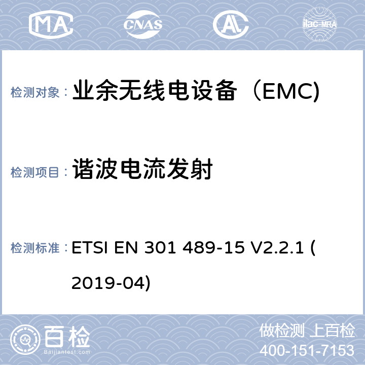 谐波电流发射 无线电设备和服务的电磁兼容性（EMC）标准； 第15部分：商用业余无线电设备的特殊条件； 涵盖2014/53 / EU指令第3.1（b）条基本要求的统一标准 ETSI EN 301 489-15 V2.2.1 (2019-04) 7.1