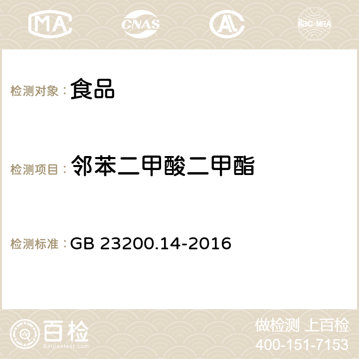 邻苯二甲酸二甲酯 食品安全国家标准 果蔬汁和果酒中512种农药及相关化学品残留量的测定 液相色谱-质谱法 GB 23200.14-2016