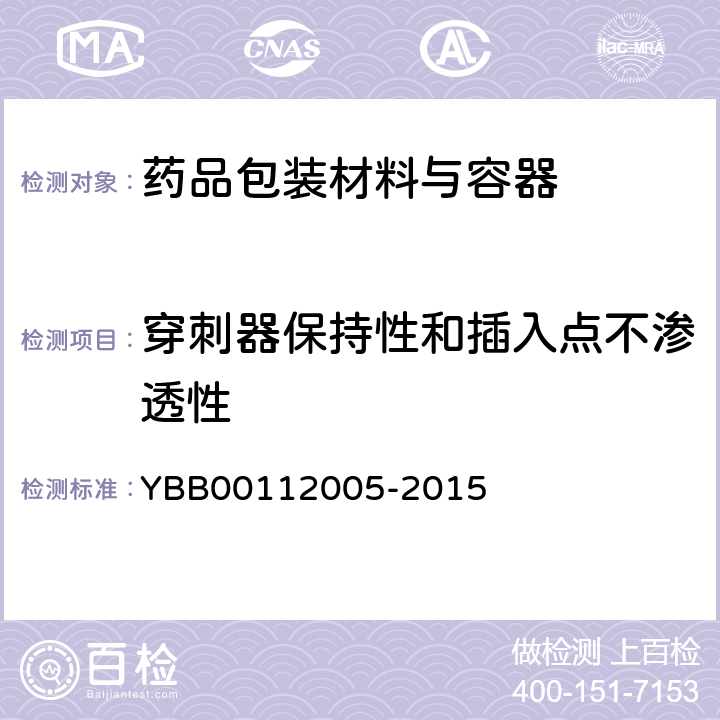 穿刺器保持性和插入点不渗透性 12005-2015 五层共挤输液用膜（Ⅰ）、袋 YBB001