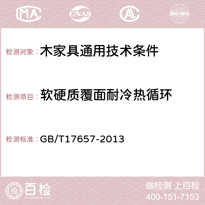 软硬质覆面耐冷热循环 人造板及饰面人造板理化性能试验方法 GB/T17657-2013 4.37,4.38