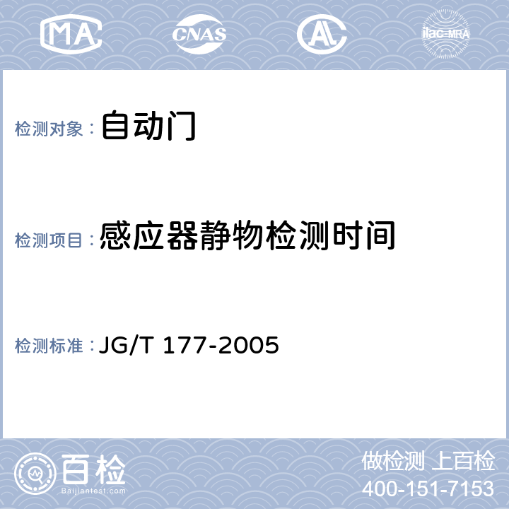 感应器静物检测时间 《自动门》 JG/T 177-2005 附录A.4.10