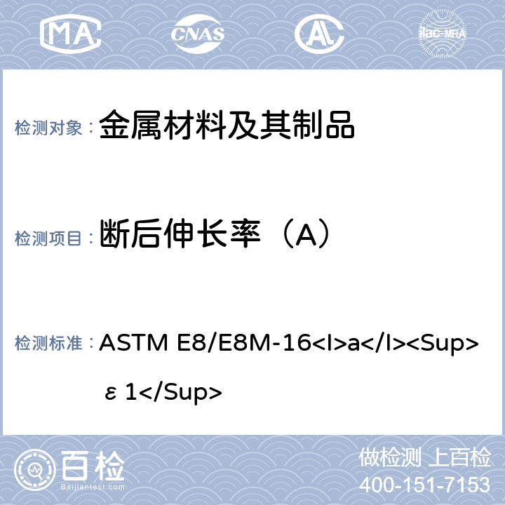 断后伸长率（A） ASTM E8/E8M-16 金属材料拉伸试验方法 <I>a</I><Sup>ε1</Sup>