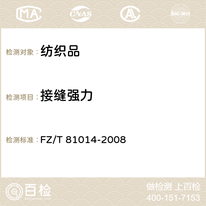 接缝强力 婴幼儿服装 FZ/T 81014-2008 5.4.14