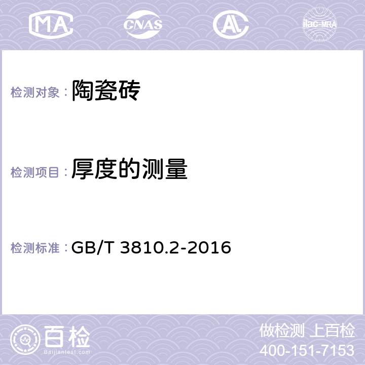 厚度的测量 GB/T 3810.2-2016 陶瓷砖试验方法 第2部分:尺寸和表面质量的检验