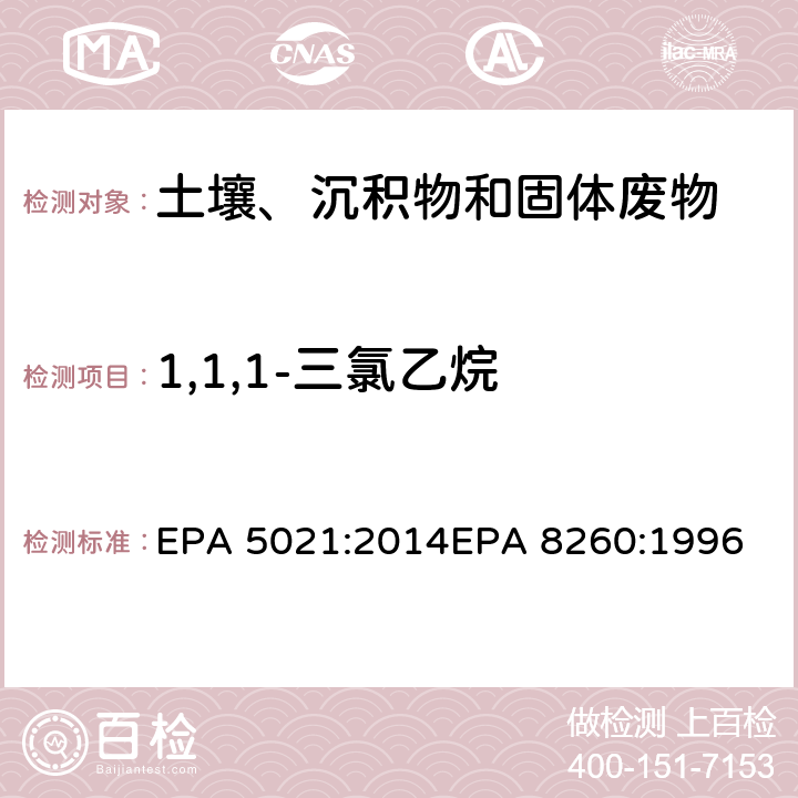 1,1,1-三氯乙烷 使用平衡顶空分析土壤和其他固体基质中的挥发性有机化合物挥发性有机物气相色谱质谱联用仪分析法 EPA 5021:2014
EPA 8260:1996