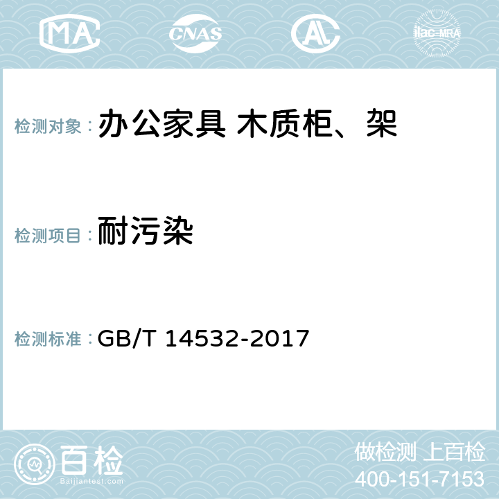 耐污染 办公家具 木质柜、架 GB/T 14532-2017 6.5.1.2