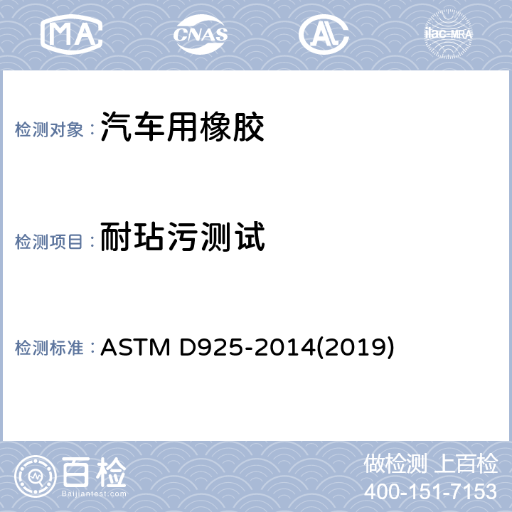 耐玷污测试 橡胶特性-表面着色性(接触,色迁移及色扩散)的试验方法 ASTM D925-2014(2019) /