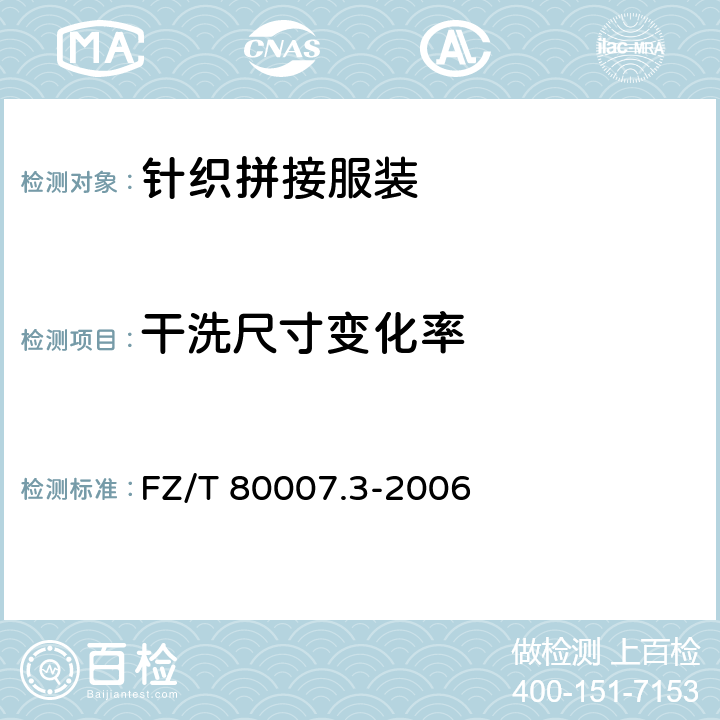 干洗尺寸变化率 使用粘合衬服装耐干洗测试方法 FZ/T 80007.3-2006 5.3.6