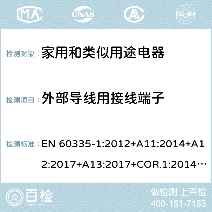 外部导线用接线端子 家用和类似用途电器的安全第1部分：通用要求 EN 60335-1:2012+A11:2014+A12:2017+A13:2017+COR.1:2014+A14:2019+A2:2019+A1:2019 26