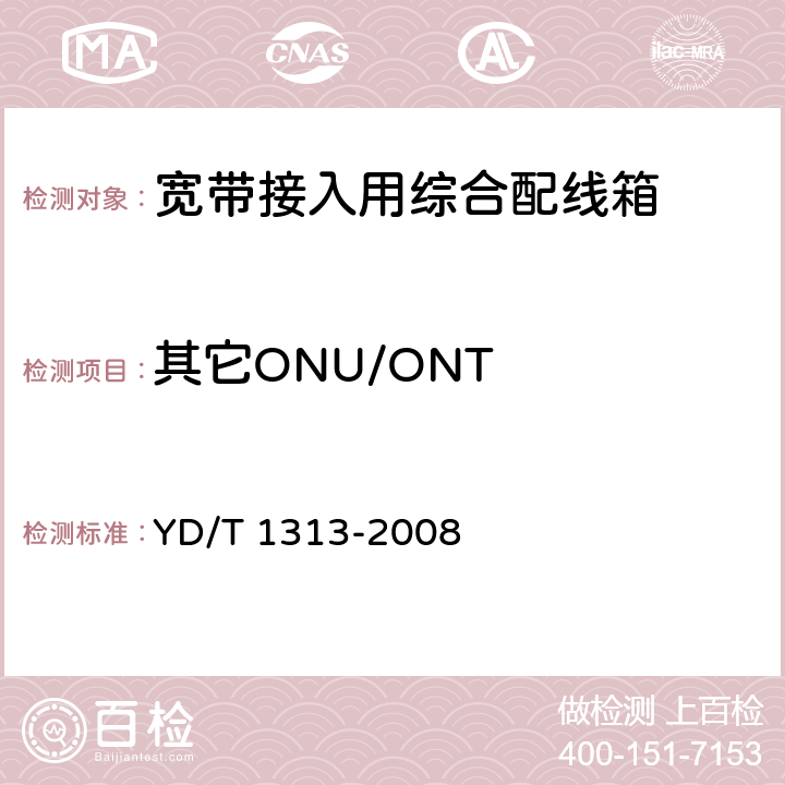 其它ONU/ONT 宽带接入用综合配线箱 YD/T 1313-2008 5.10.3