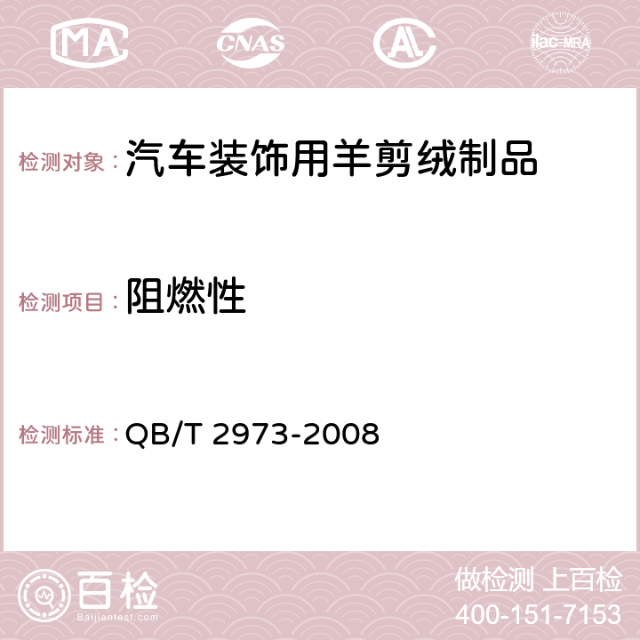 阻燃性 QB/T 2973-2008 毛皮 物理和机械试验 阻燃性能的测定