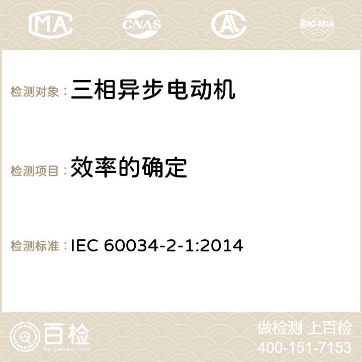 效率的确定 《旋转电机（牵引电机除外）确定损耗和效率的试验方法》 IEC 60034-2-1:2014 6.1.3.2