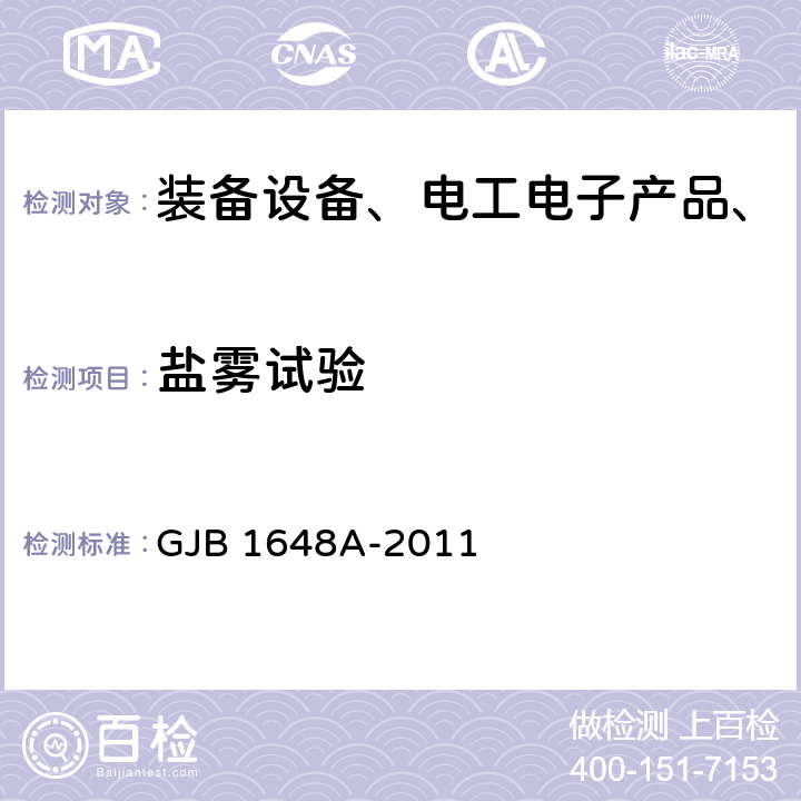 盐雾试验 晶体振荡器通用规范 GJB 1648A-2011 4.6.51