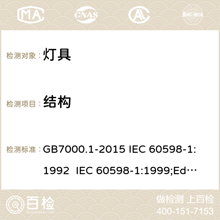 结构 灯具的一般安全要求和试验 GB7000.1-2015
 IEC 60598-1:1992 
 IEC 60598-1:1999;Ed.5.0 
 IEC60598-1：2003
IEC60598-1:2006 
IEC60598-1:2008
IEC60598-1:2014 4