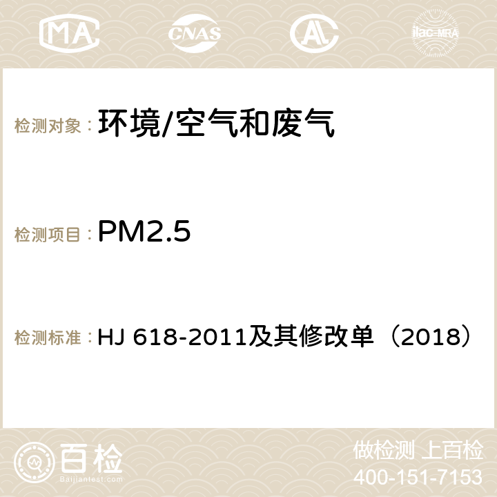 PM2.5 《环境空气PM10和PM2.5的测定 重量法》 HJ 618-2011及其修改单（2018）