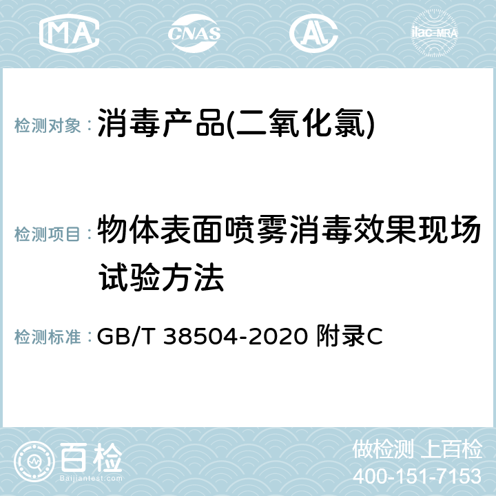 物体表面喷雾消毒效果现场试验方法 GB/T 38504-2020 喷雾消毒效果评价方法