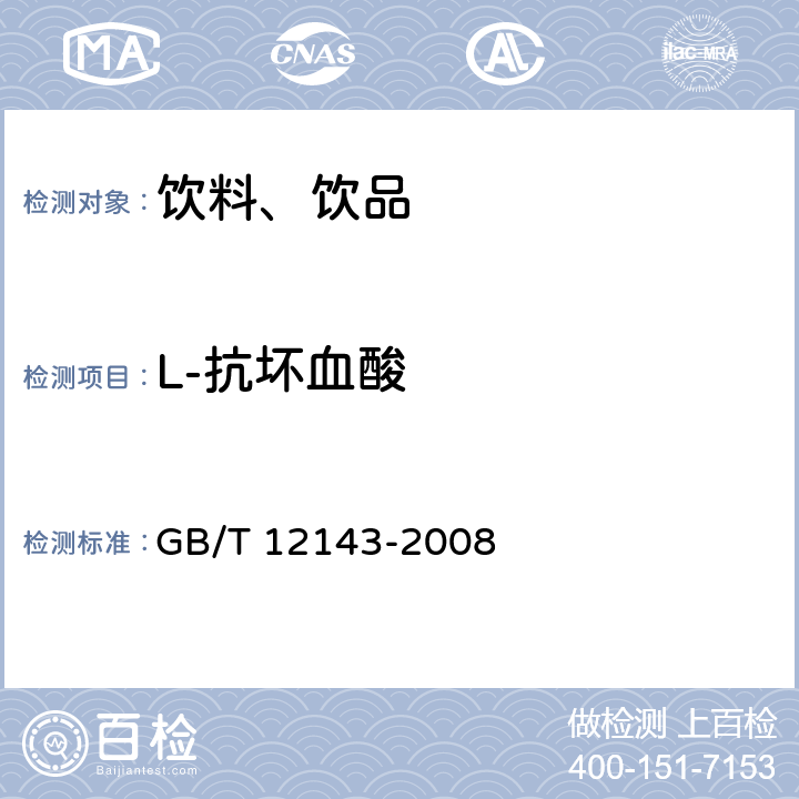 L-抗坏血酸 饮料通用分析方法 GB/T 12143-2008 6