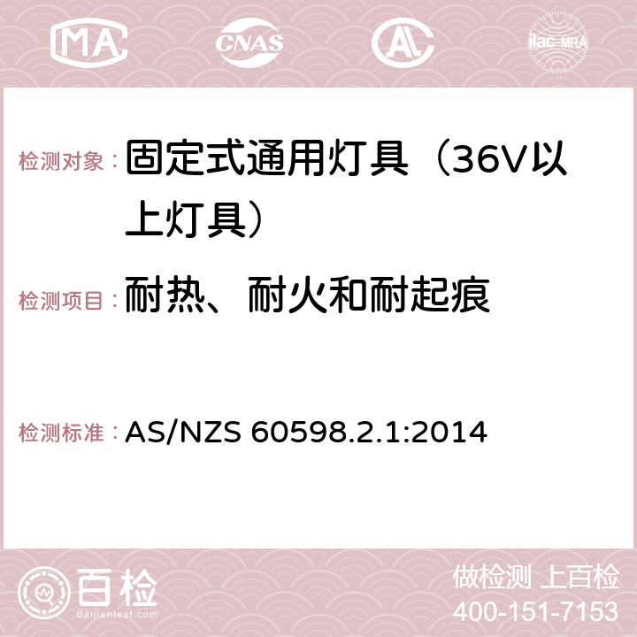 耐热、耐火和耐起痕 灯具-特殊要求-固定式通用灯具安全要求 AS/NZS 60598.2.1:2014 15