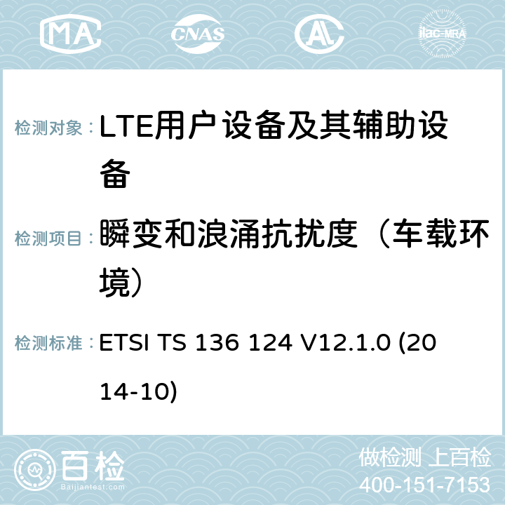 瞬变和浪涌抗扰度（车载环境） "LTE;演进的通用陆地无线接入(E-UTRA)移动终端及其附属设备的电磁兼容性要求 ETSI TS 136 124 V12.1.0 (2014-10) 9.6