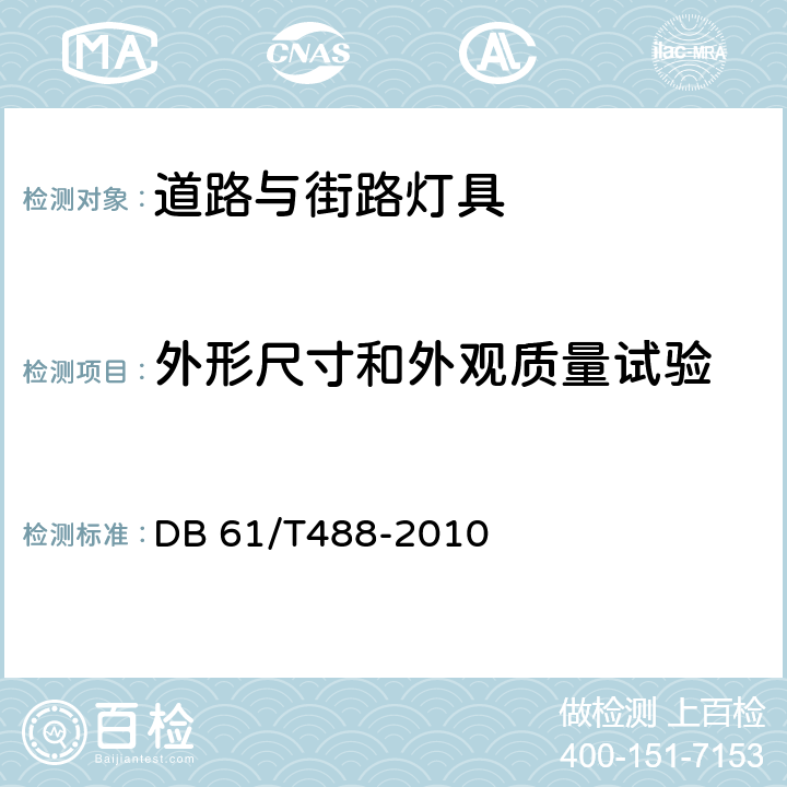 外形尺寸和外观质量试验 DB61/T 488-2010 道路照明用LED灯