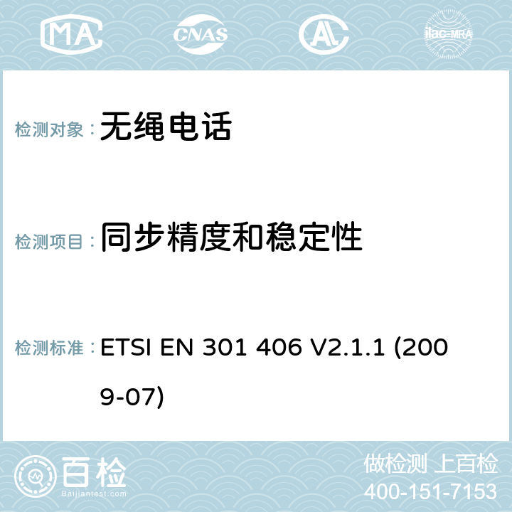 同步精度和稳定性 ETSI EN 301 406 数字增强型无线电信设备，基本要求  V2.1.1 (2009-07) 4.5.2