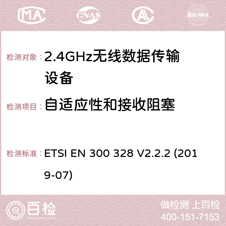 自适应性和接收阻塞 宽带传输系统 工作频带为ISM 2.4GHz 使用扩频调制技术数据传输设备 ETSI EN 300 328 V2.2.2 (2019-07) Clause4.3.1.12,4.3.2.11,4.3.1.7,4.3.2.6