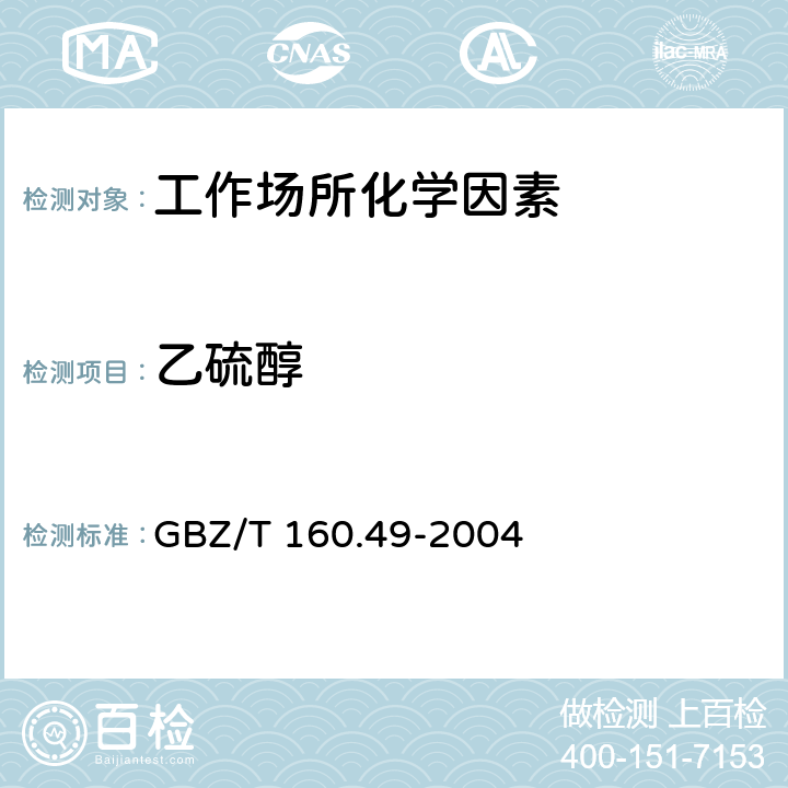 乙硫醇 GBZ/T 160.49-2004 工作场所空气有毒物质测定 硫醇类化合物